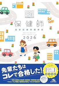 保健師国家試験のためのレビューブック 2025 | 医療情報科学研究所 |本